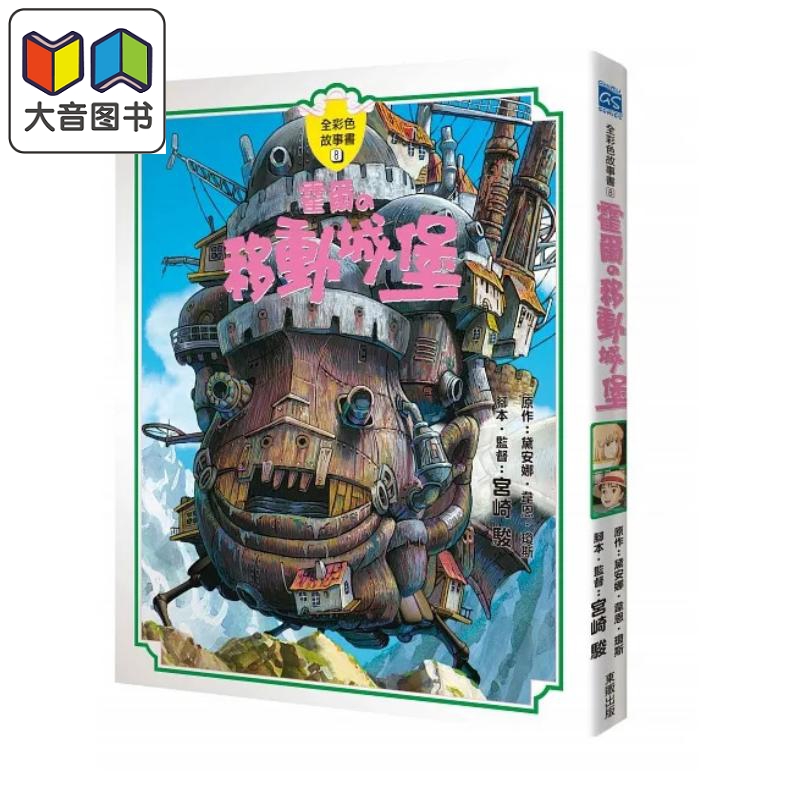 宫崎骏：霍尔的移动城堡全彩