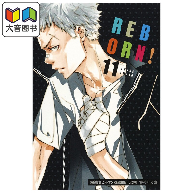 漫画 家庭教师REBORN! 文库漫画 11 天野明 集英社 日文原版漫画书 家庭教師ヒットマン 大音