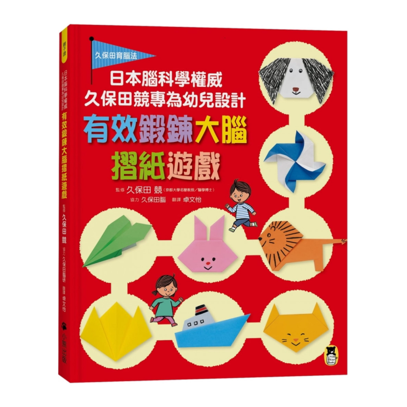 日本脑科学权威久保田竞专为幼儿设计有效锻鍊大脑摺纸游戏 久保田脑研 小熊出版 港台原版 亲子互动益智书