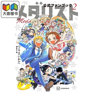 预售 金牌得主 官方粉丝书 2 鹤舞墨鱼太 结束祈 明浦路司 狼嵜光 夜鹰纯 讲谈社 日文原版 メダリスト つるまいかだ 大音