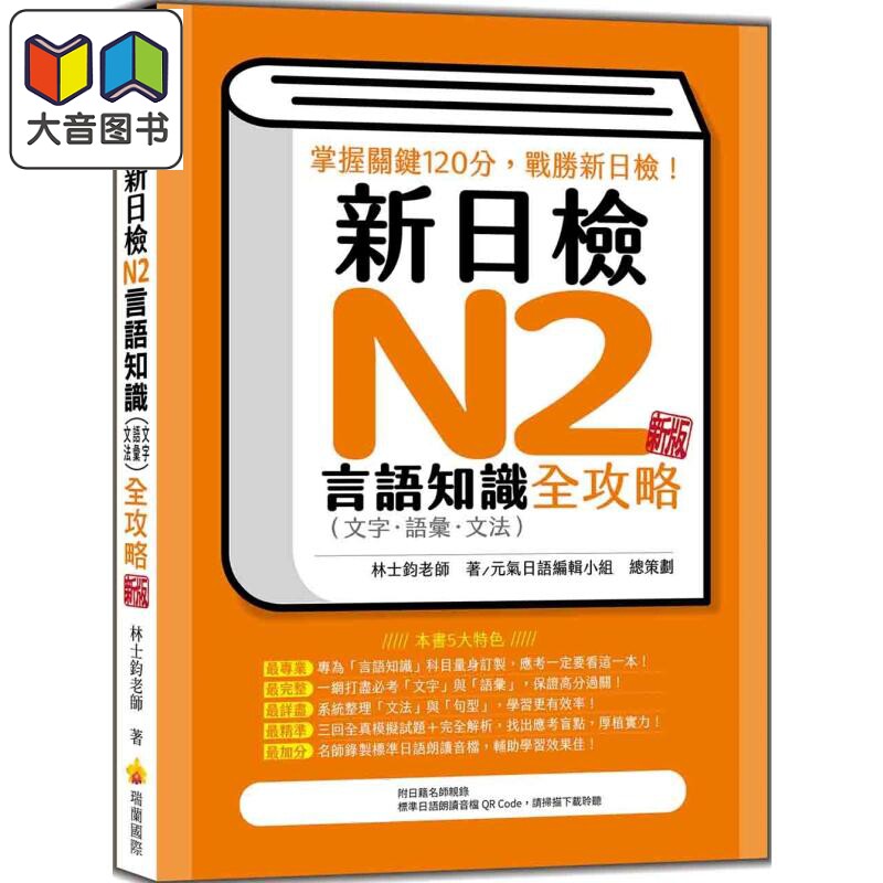 新日检N2言语知识（文字语汇文法）全攻略 新版 随书附日籍名师亲录标准日语朗读音档QR Code 港台原版 日语学习 大音