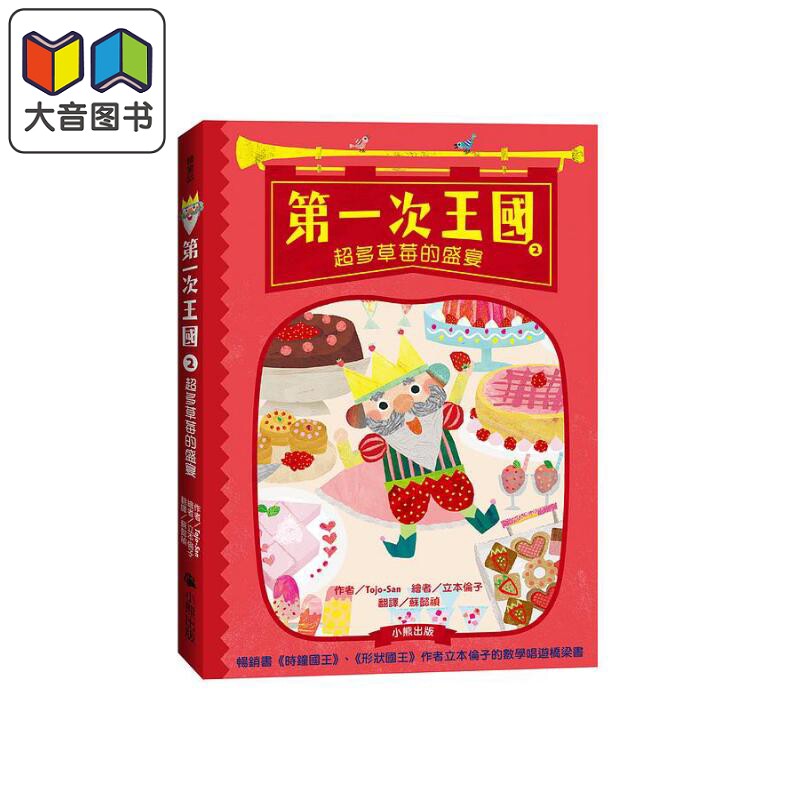 第一次王国2超多草莓的盛宴立本伦子的数学唱游桥梁书 港台原版儿童绘本 侦探推理及探险主题 7到12岁 TojoSan 大音