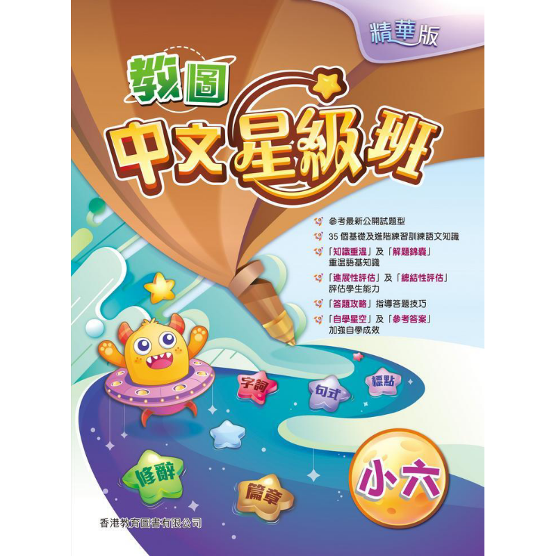 中文星级班小学六年级