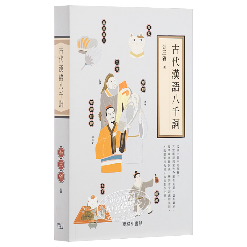 预售 古代汉语八千词 港台原版 吾三省 香港商务印书馆 古汉语 古代文学 国学常识