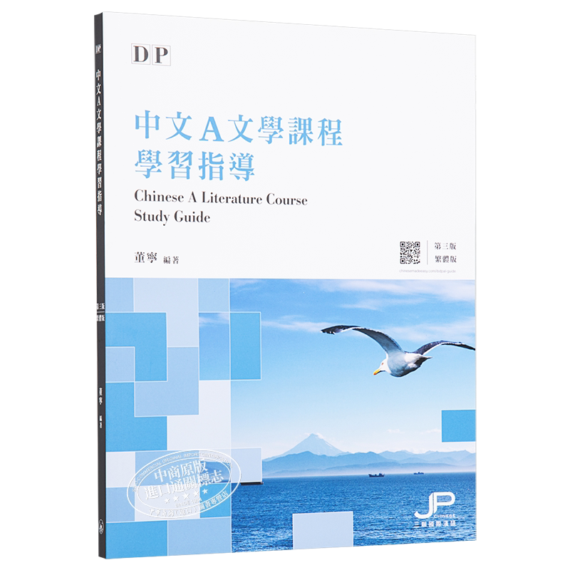DP Chinese 中文A语言与文学课程 学习指导 第三版 繁体版 港台原版 董宁 香港三联书店出版 中国语言文学国际文凭