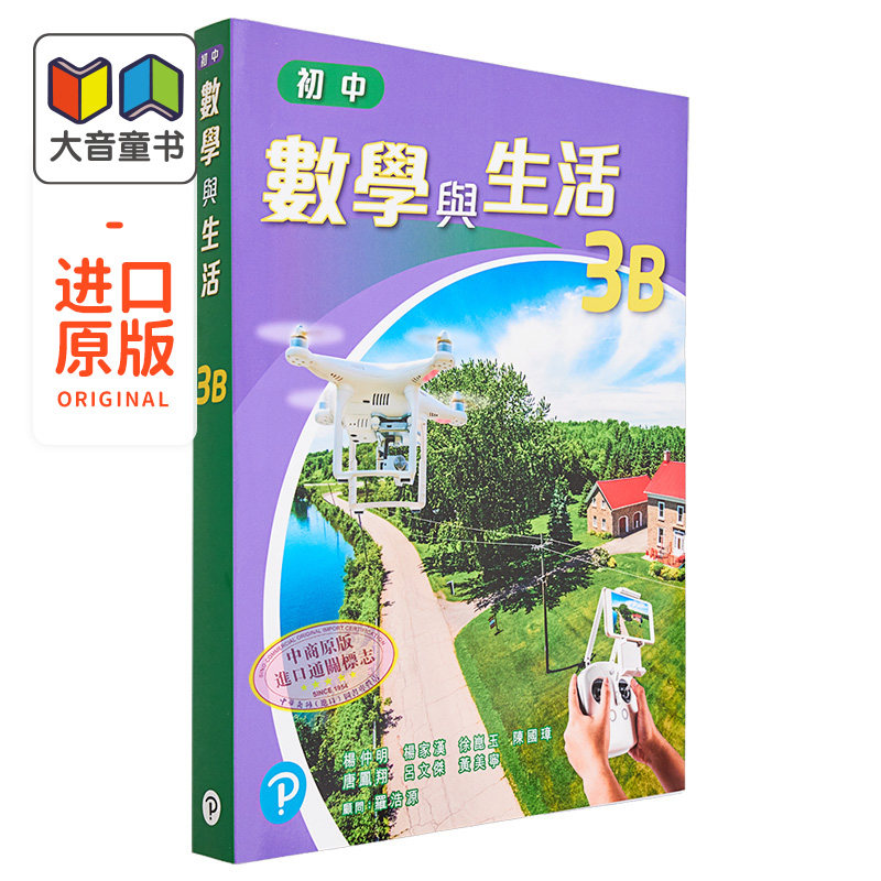初中數學與生活 3B 單元版 2022年出版 附一本通 3B 港台原版 初中数学与生活3下 单元版 附一本通 3下  大音
