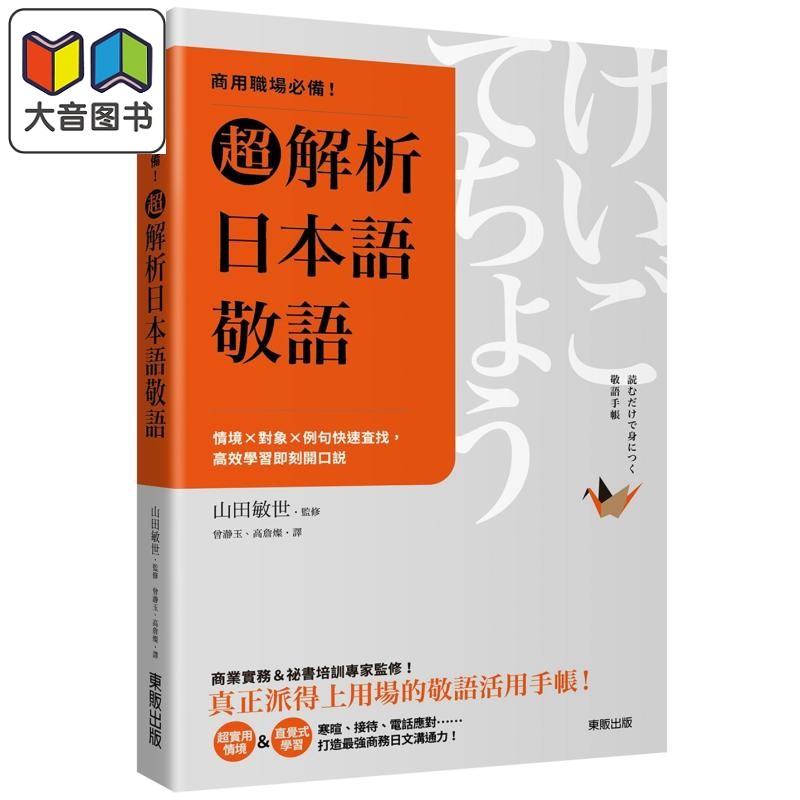 商用职场必备 超解析日本语敬语 情境 对象 例句快速查找 高效学习即刻开口说 港台原版 日语学习 日语自学指南 大音