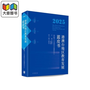 Book 大音 大中小学AI教育 Hong 港澳台地区教育发展蓝皮书2025 Blue Kong Education Taiwan 预售 Development Macau