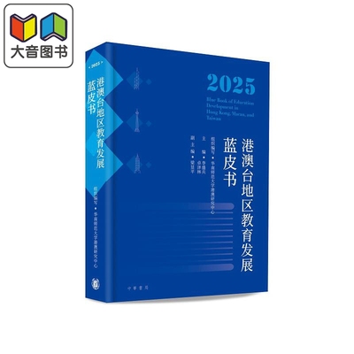 预售 港澳台地区教育发展蓝皮书2025 Blue Book of Education Development in Hong Kong Macau Taiwan 大中小学AI教育 大音
