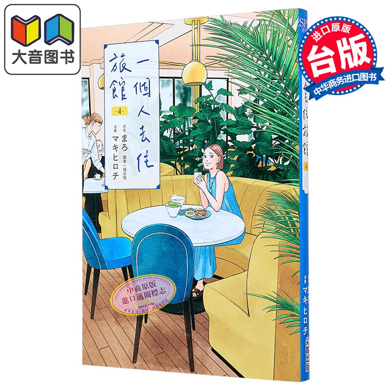 漫画 一个人去住旅馆 第4集 まろ 台版漫画书 尖端出版社 大音