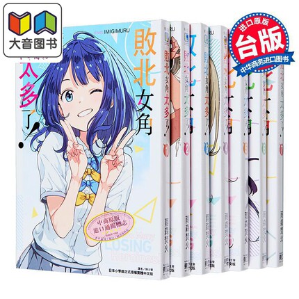 轻小说 败北女角太多了 第1-8集+SSS 共9册 雨森焚火 台版轻小说 败犬女主 东立出版 大音