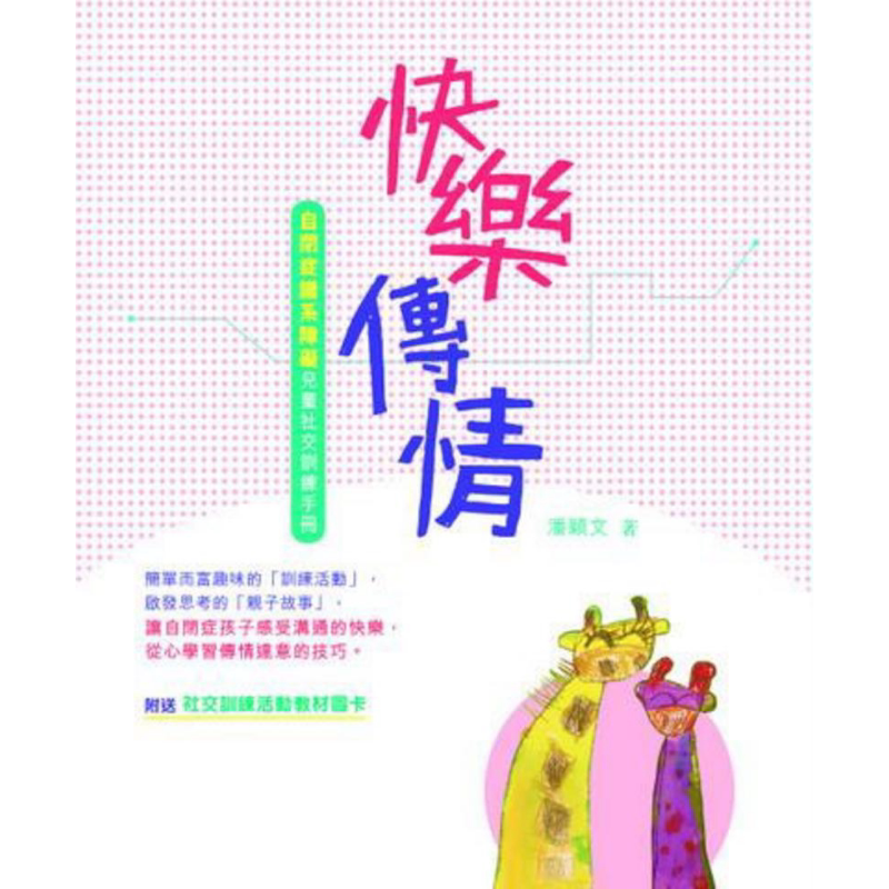 快乐传情 自闭症谱系障碍儿童社交训练手册 港台原版 潘颖文 新雅文化