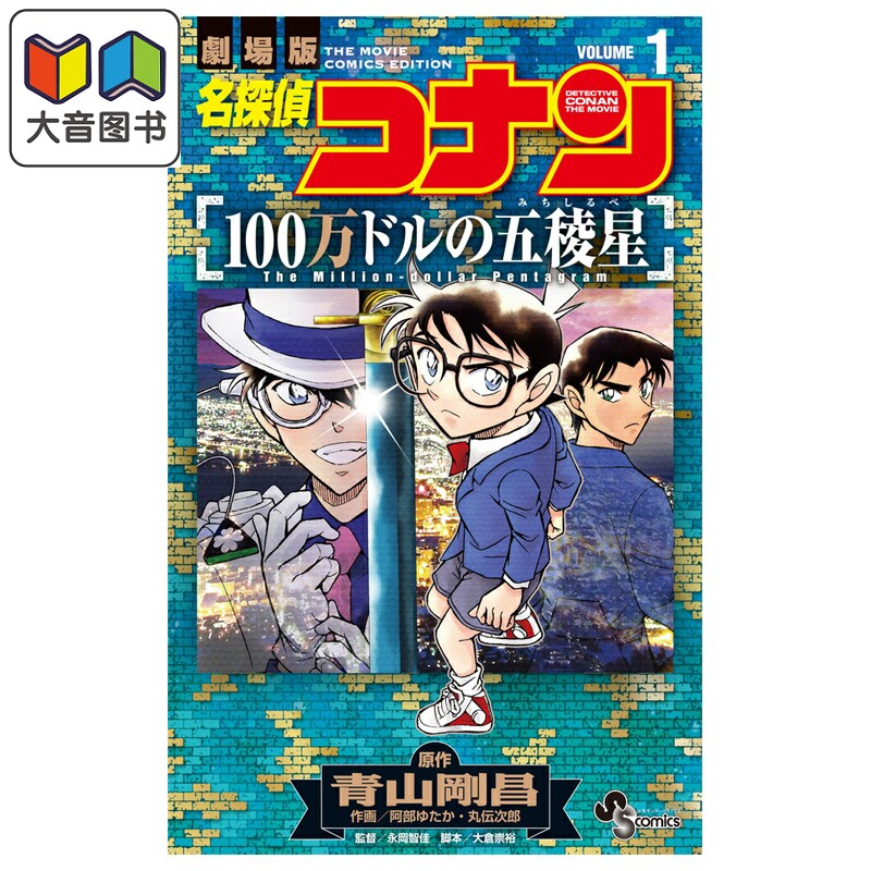 漫画 名侦探柯南 M27 100万美元的五棱星 1 青山刚昌 小学馆 日文原版漫画书 名探偵コナン 100万ドルの五稜星 大音