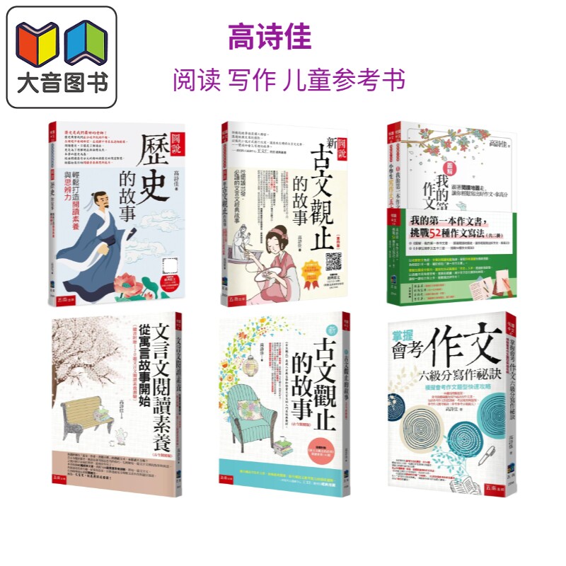高诗佳 阅读写作作文文言文 儿童参考资料书 港台原版 阅读素养提升 作文书写作秘诀 学习工具书 7岁以上 大音