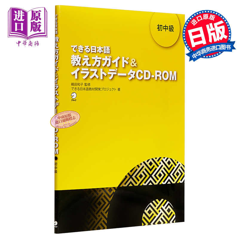 你好日语教学指南插图数据初中级 CD付日文原版できる日本語初中級教え方ガイドイラストデータCD-ROM