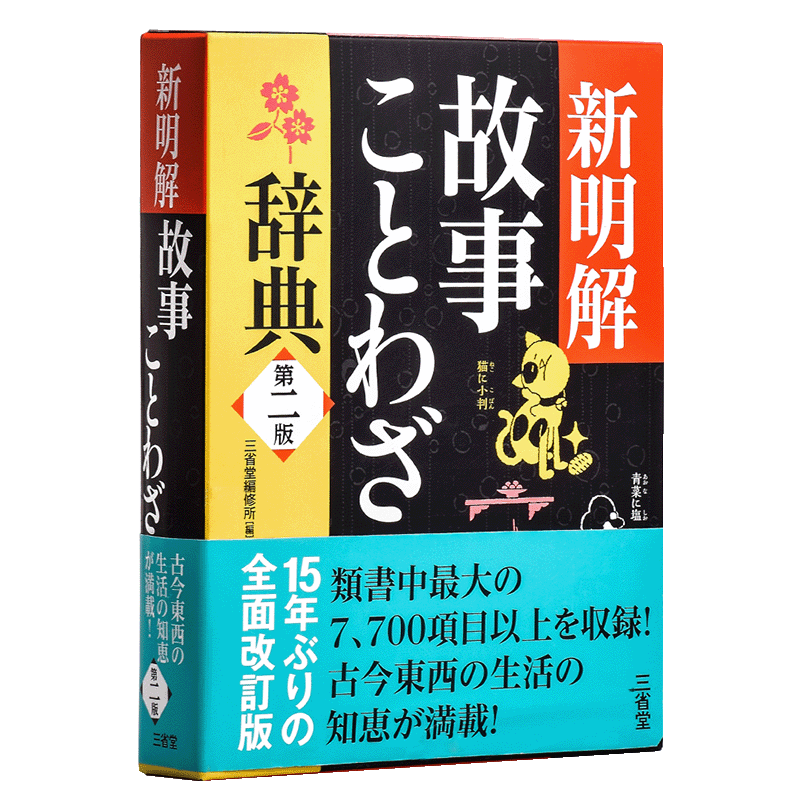 预售 新明解故事谚语辞典 第二版 日文原版 新明解故事ことわざ辞典 第二版 三省堂编修所 单行本 故事熟语生活词典 关键词索引