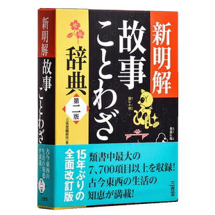 新明解故事谚语辞典 第二版 日文原版 新明解故事ことわざ辞典 第二版 三省堂编修所 单行本 故事熟语生活词典 关键词索引