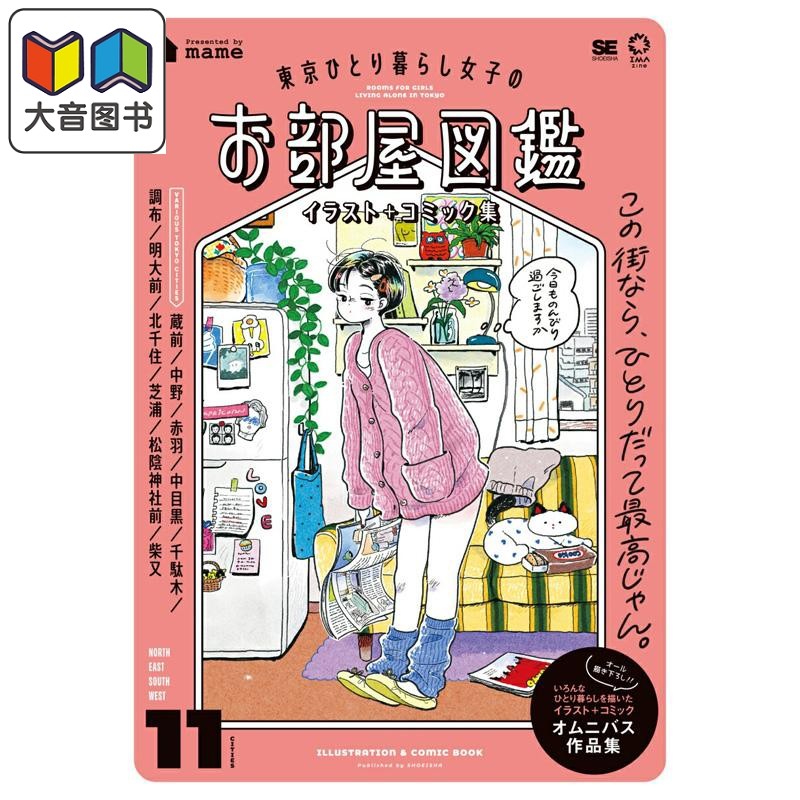 东京独居女子的房间图鉴 插画+漫画集 mame 翔泳社 日文原版 東京ひとり暮らし女子のお部屋図鑑 大音