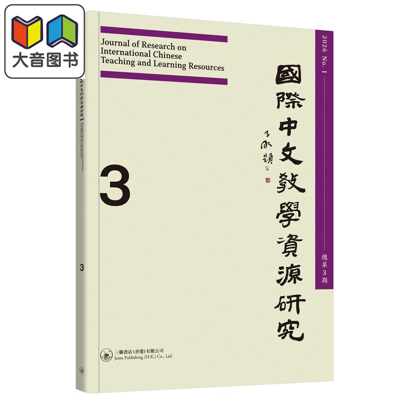 国际中文教学资源研究 2026年第1期 总第3期 港台原版 学术期刊 國際中文教學資源研究 International Chinese 大音