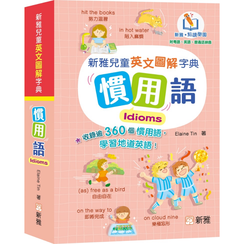 新雅点读英文图解字典惯用语
