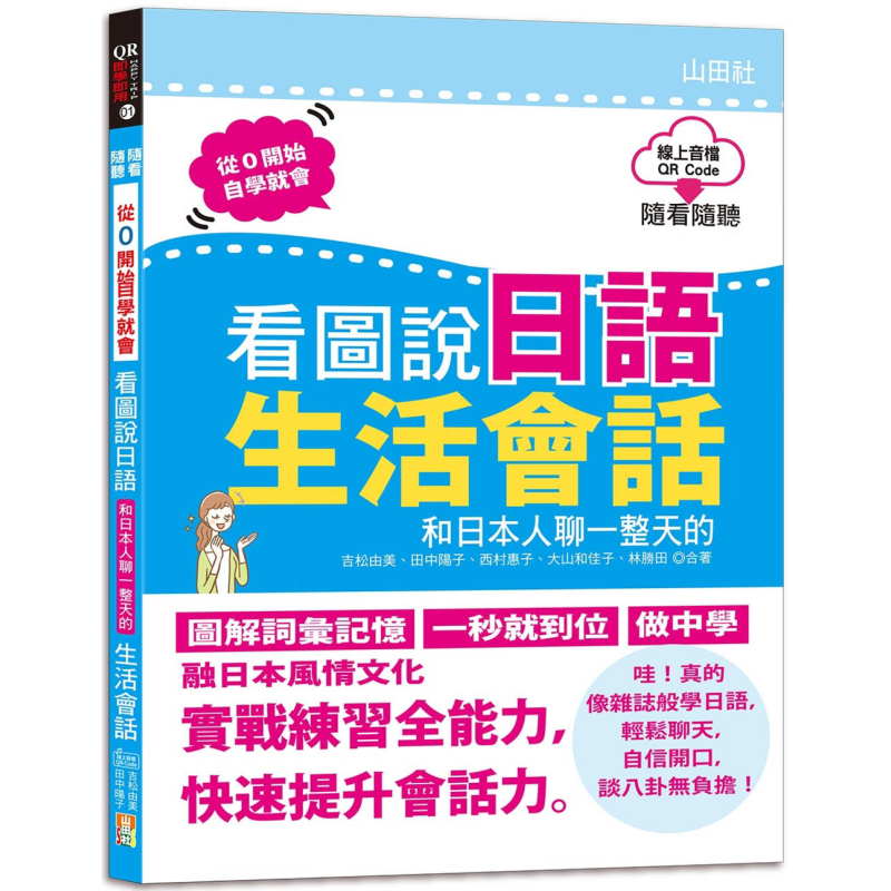 QR Code朗读随看随听看图说日语和日本人聊一整天的生活会话 16K+QR Code 线上音档 日文教辅 港台原版 大音