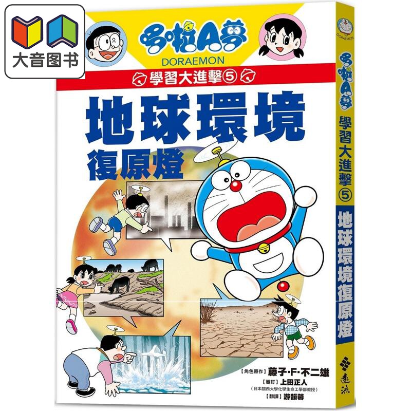 哆啦A梦学习大进击5地球环境