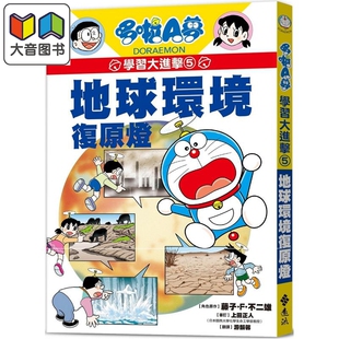 哆啦A梦学习大进击5 地球环境复原灯 港台原版 漫画绘本 儿童知识学习漫画 全新故事情境 知识图解童书 7-12岁 大音