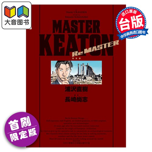 漫画 MASTER KEATON Re MASTER 完全版 首刷限定版 全 浦沢直树 危险调查员 台版漫画 东立出版 大音