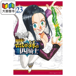 漫画 默示录的四骑士 第23集 铃木央 七大罪续篇 启示录四骑士 讲谈社 日文原版漫画书 黙示録の四騎士 大音