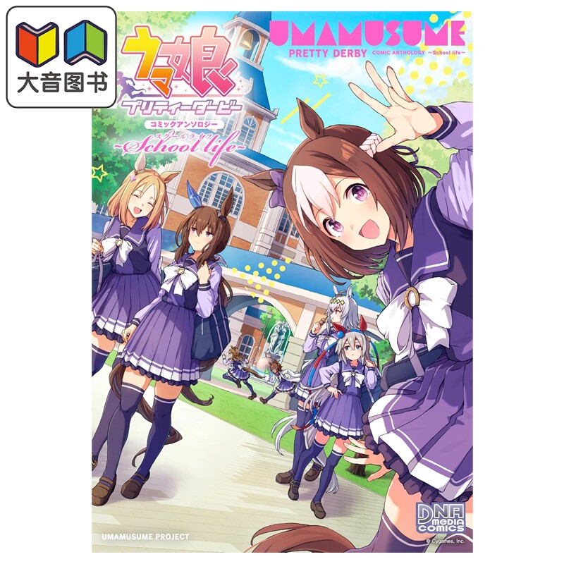 漫画 赛马娘 国家德比 漫画选集 School life 一迅社 日文原版漫画书 ウマ娘 プリティーダービー 大音
