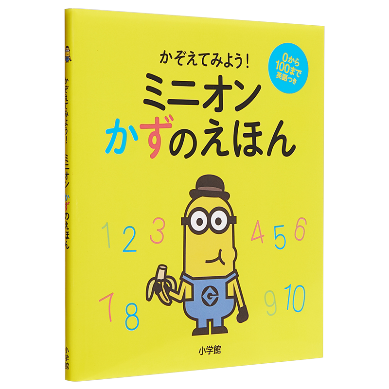 小黄人教你认识数字 初级儿童启蒙 日文原版 ミニオンかずのえほん かぞえてみよう