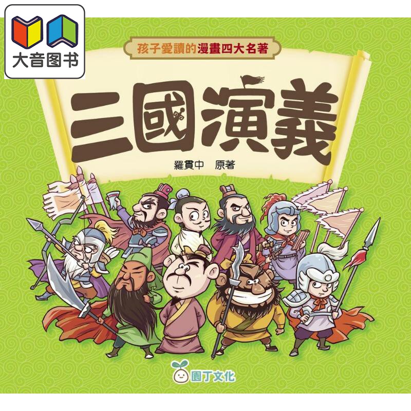 孩子爱读的漫画四大名著三国演