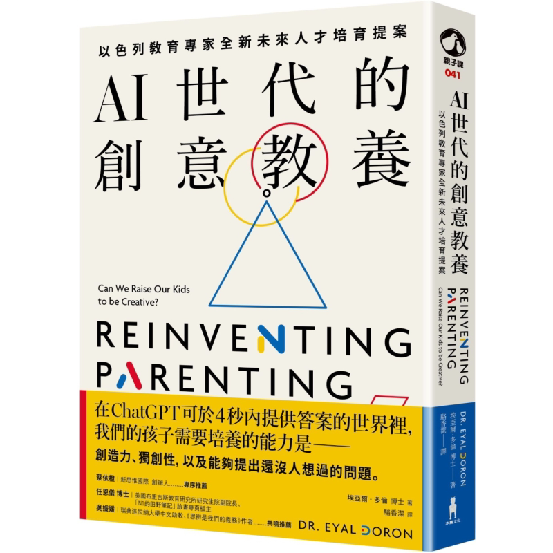 预售 AI世代的创意教养 以色列教育专家全新未来人才培育提案 港台原版 父母提升 亲子教育教养 儿童教育 大音