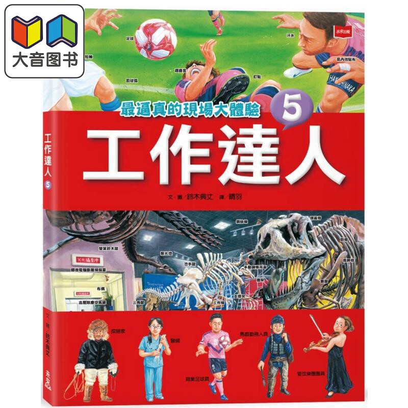 铃木典丈 工作达人5 最逼真的现场大体验 港台原版 儿童科普知识绘本读物 少儿职业百科 职人百工图像书 童书 大音
