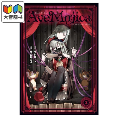 漫画 少女乐队 颂乐人偶 Ave Mujica manuscriptus 颂乐人偶 第2集 付卡片 角川书店 日文原版漫画书 BanG Dream 大音