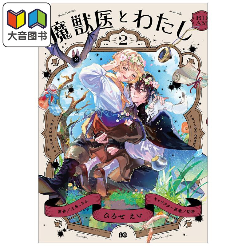漫画 魔兽医与我 第2集 完结卷 ひろせえい 角川书店 日文原版漫画书 魔獣医とわたし 大音