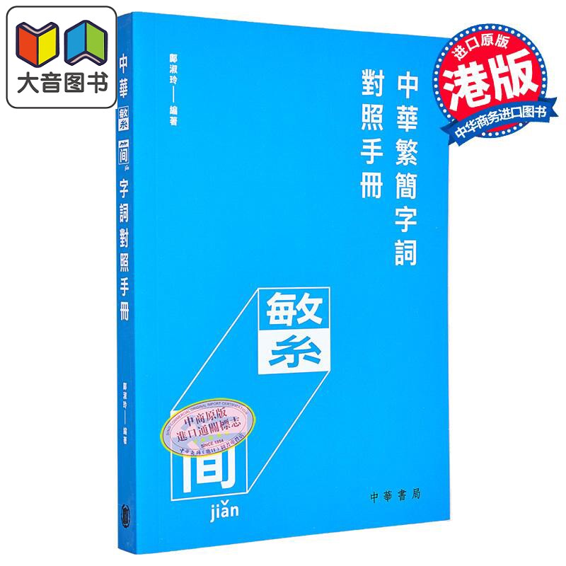 中華繁簡字詞對照手冊原版