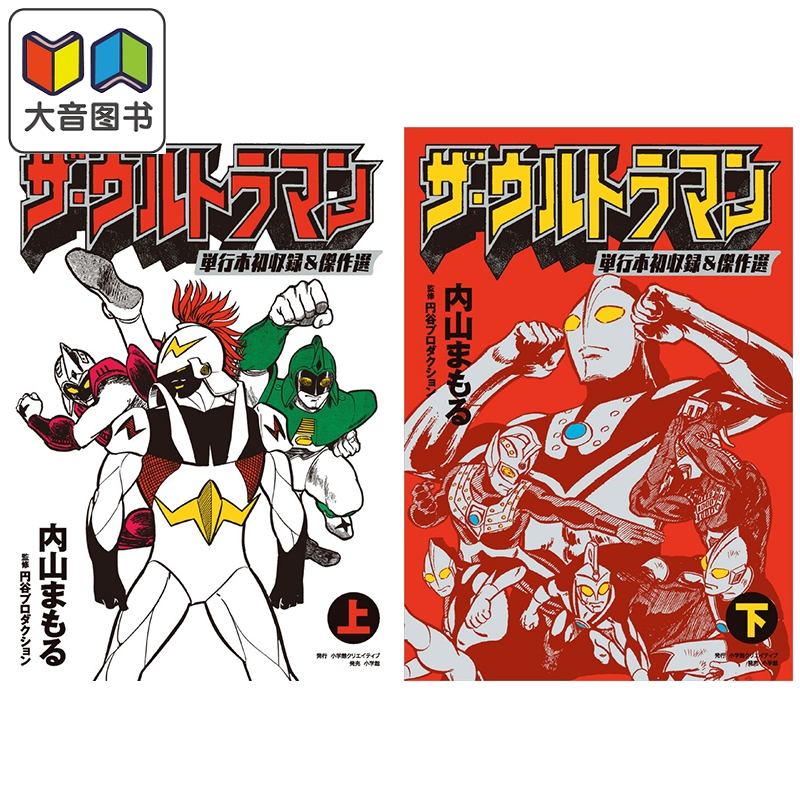 漫画 奥特曼单行本初收录 杰作选集 上+下2卷套装 內山守/圆谷制作 Ultraman 小学馆 日文原版漫画书 ザ・ウルトラマン 大音
