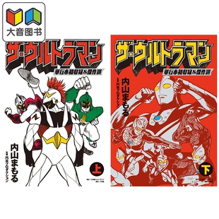 漫画 奥特曼单行本初收录 杰作选集 上+下2卷套装 內山守/圆谷制作 Ultraman 小学馆 日文原版漫画书 ザ・ウルトラマン 大音
