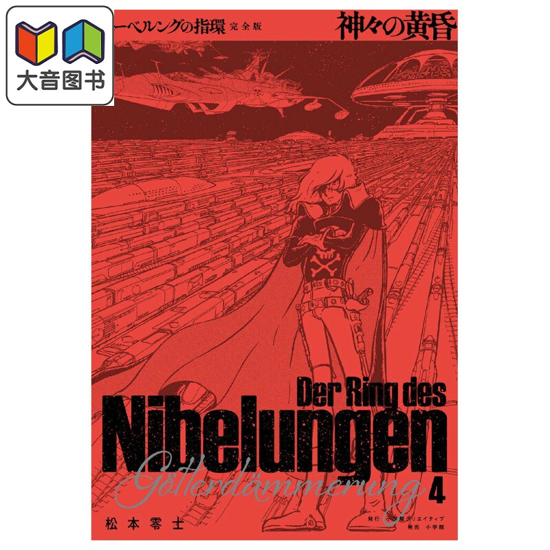 漫画 尼伯龙根的指环 完全版 第4集 松本零士 银河铁道999 小学馆 日文原版漫画书 ニーベルングの指環 大音
