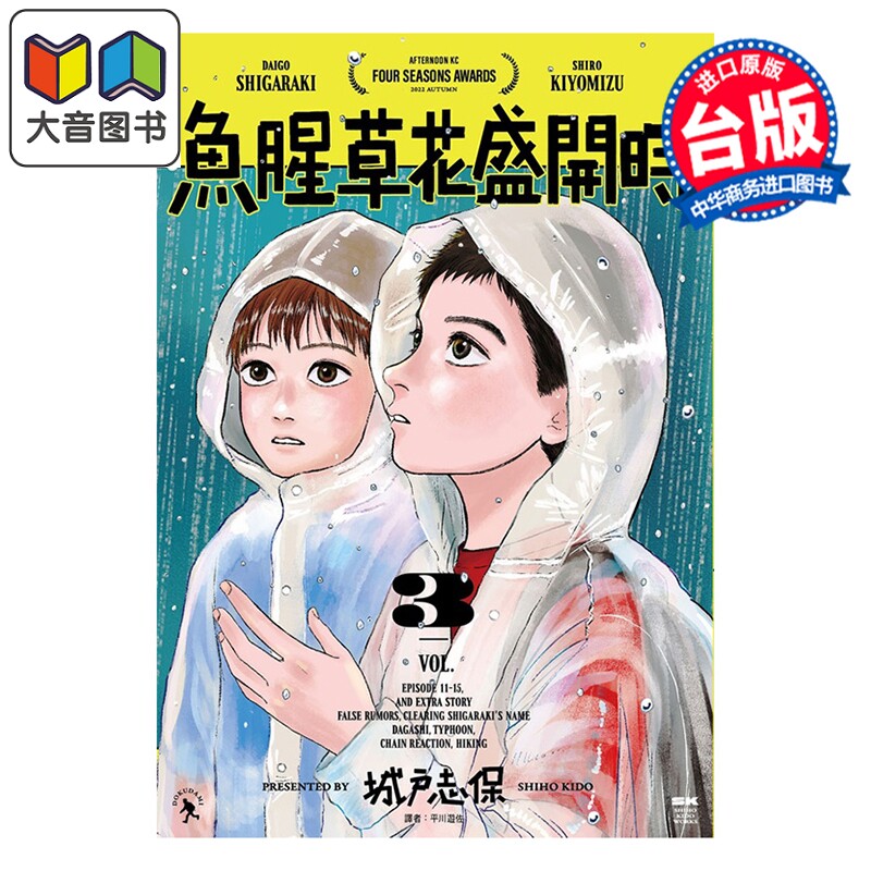 漫画 鱼腥草花盛开时 第3集 城戸志保 台版漫画书 尖端出版社 大音