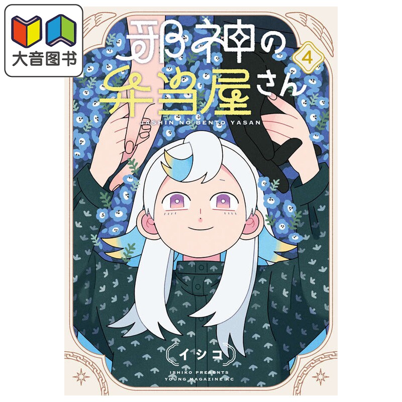 漫画 邪神便当店 第4集 石子 讲谈社 日文原版漫画书 邪神の弁当屋さん イシコ 大音