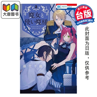 第2集完 藤代千鹤 社 漫画 大音 长鸿出版 魔女与使魔大人 漫画书 预售 台版