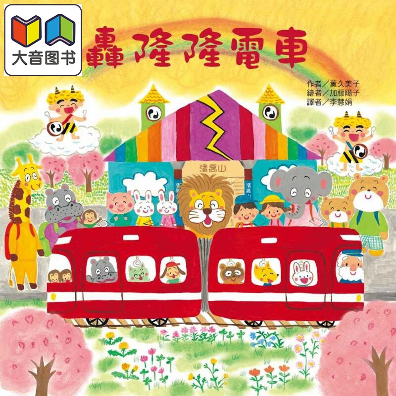 薰久美子东方宝贝轰隆隆电车