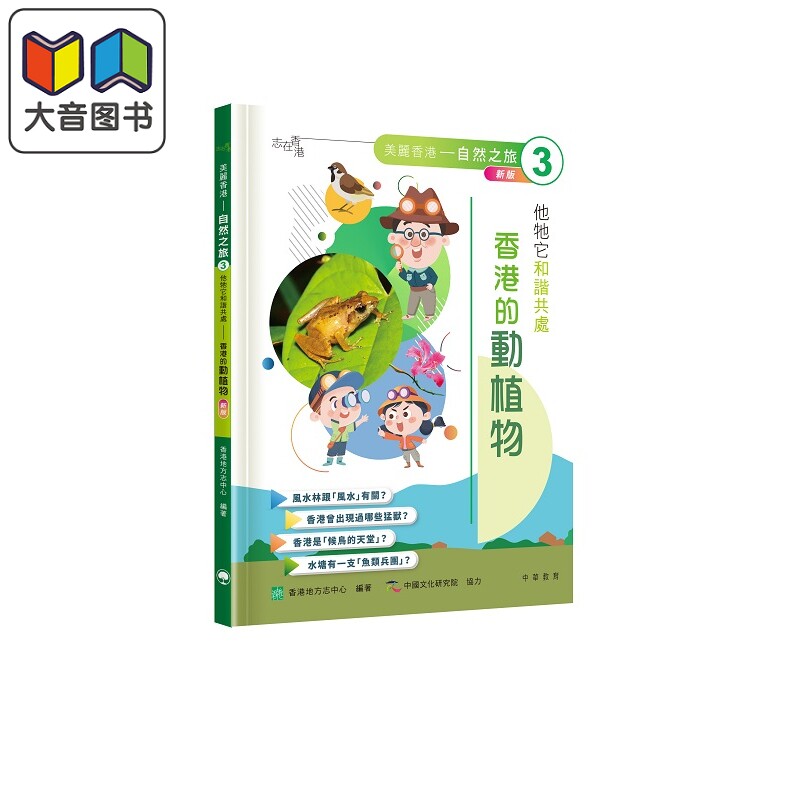 「志」在香港 美丽香港 自然之旅3 他牠它和谐共处 香港的动植物 新版 港台原版 儿童科普读物 少儿百科知识童书 大音