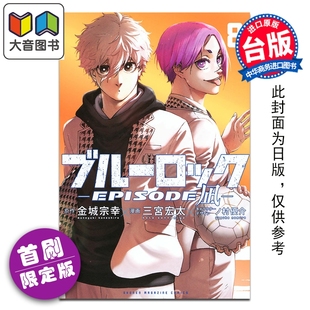 LOCK 大音 东立出版 第8集 漫画 BLUE 金城宗幸 EPISODE 蓝色监狱 漫画书 预售 凪 台版 首刷限定版