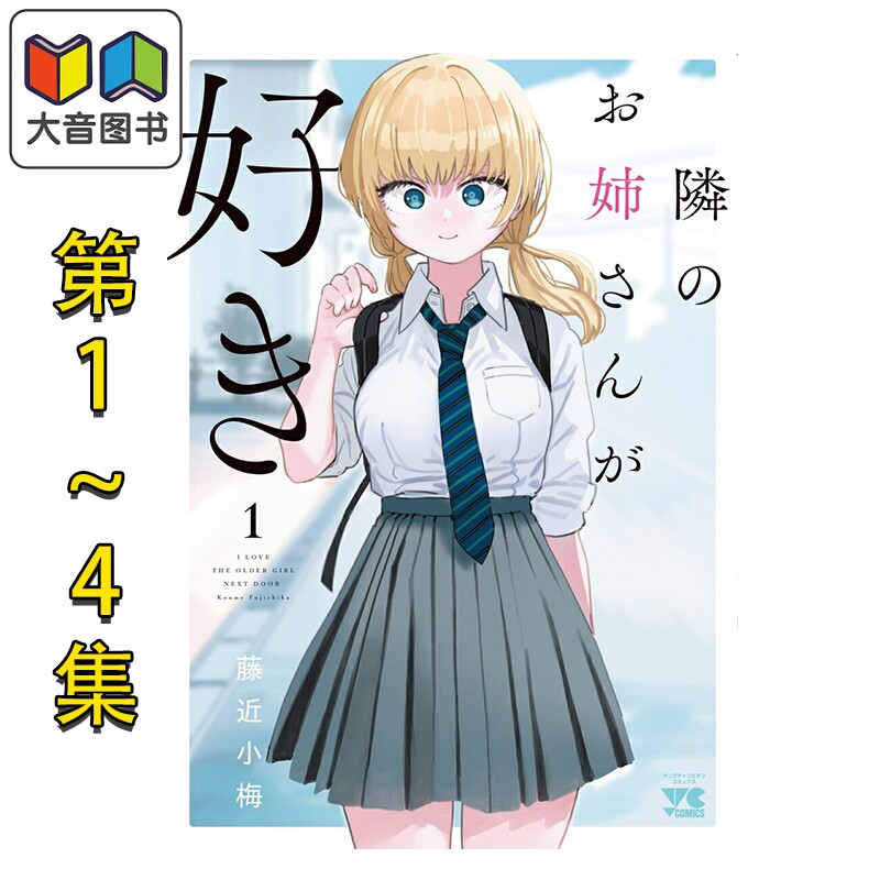 漫画 恋上邻家的大姐姐 1-4卷完结套装 藤近小梅 我喜欢的女孩忘记戴眼镜作者 秋田书店 日文原版 大音