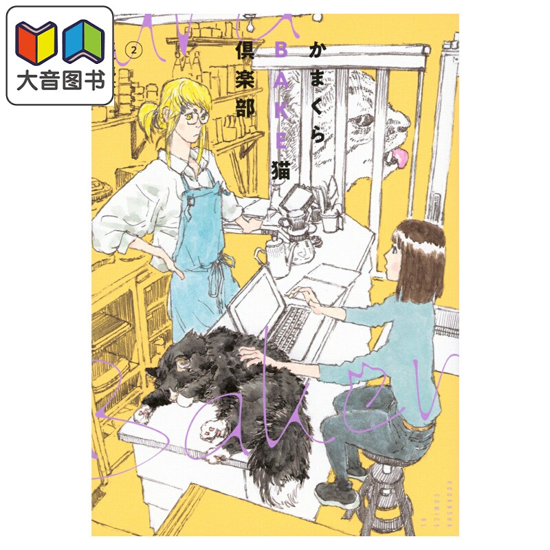 漫画 镰仓BAKE猫俱乐部 2 五十嵐大介 讲谈社 日文原版漫画书 かまくらBAKE猫倶楽部 大音