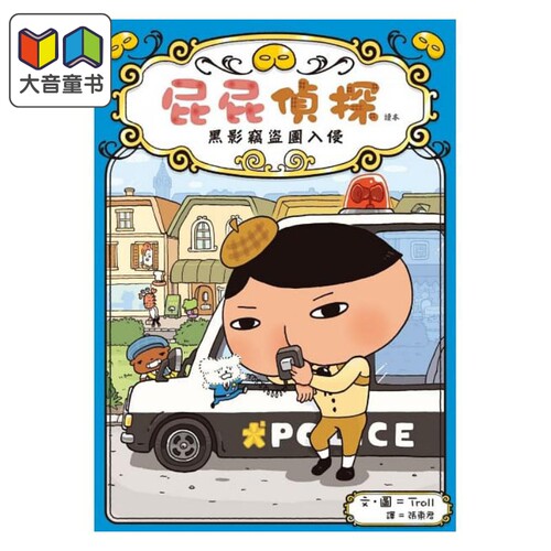 大获好评的屁屁侦探读本第3弹