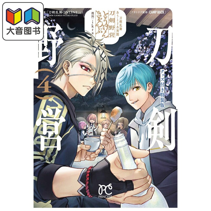 漫画 刀剑乱舞 户外异闻 刀剑野营 特装版 4 附带周边 ikra 秋田书店 日文原版漫画书 刀剣乱舞 あうとどあ異聞 刀剣野営 大?